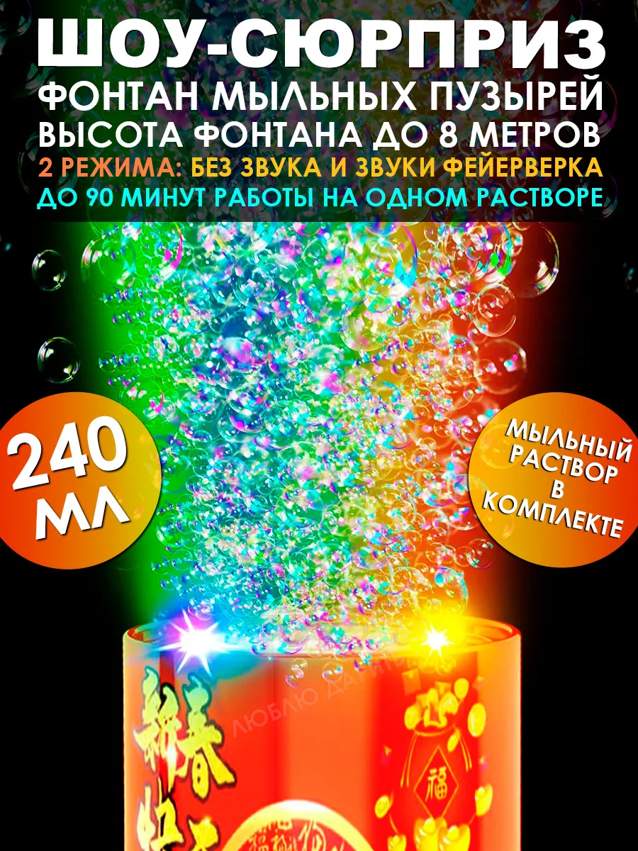 Генератор мыльных пузырей фейерверк 240 мл
