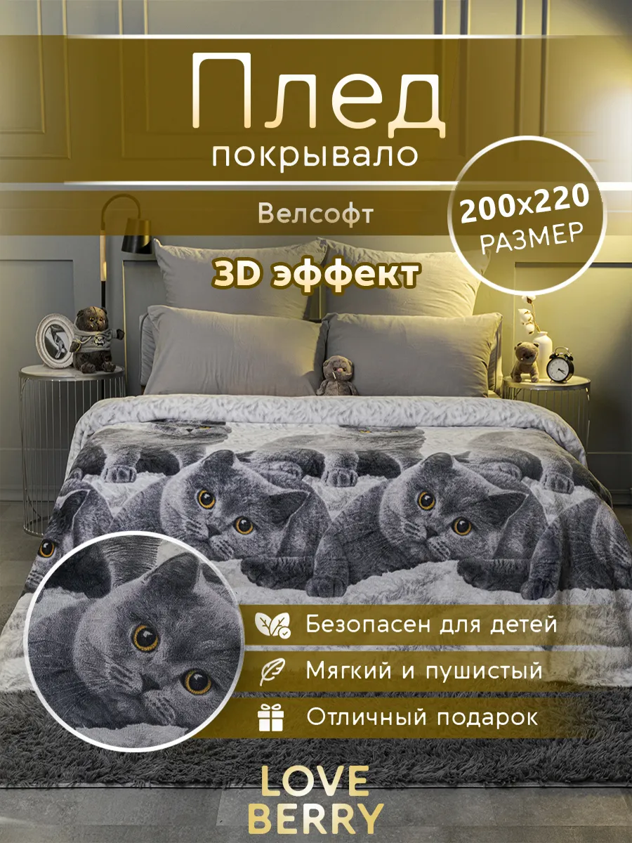 Плед 200х220 см на кровать для спальни