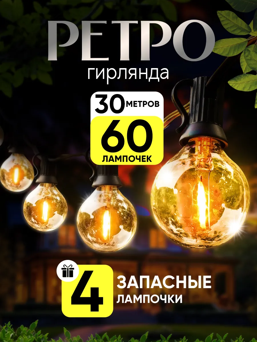 Уличная гирлянда ретро лампочки 30 м 60 led