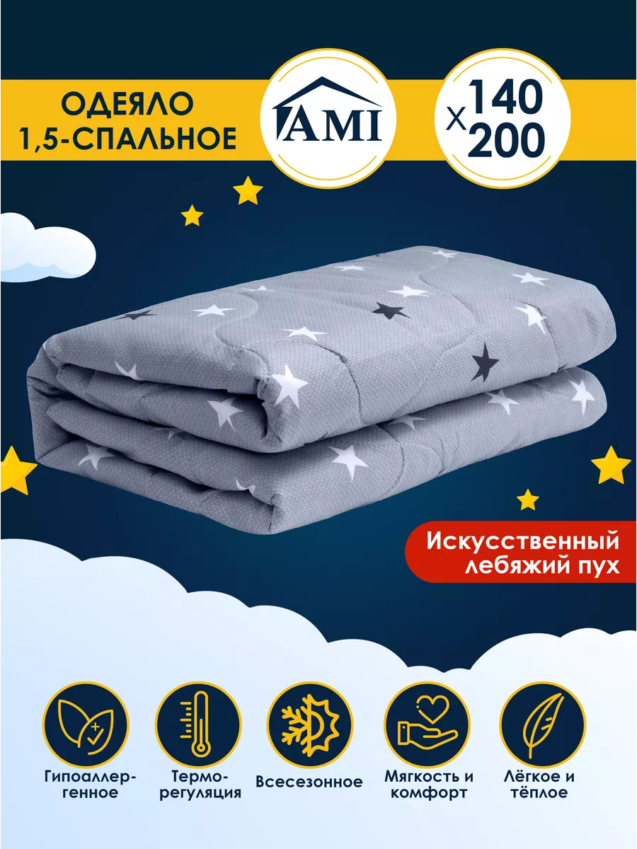 Одеяло 1.5 спальное 140х200  Всесезонное  Лебяжий пух