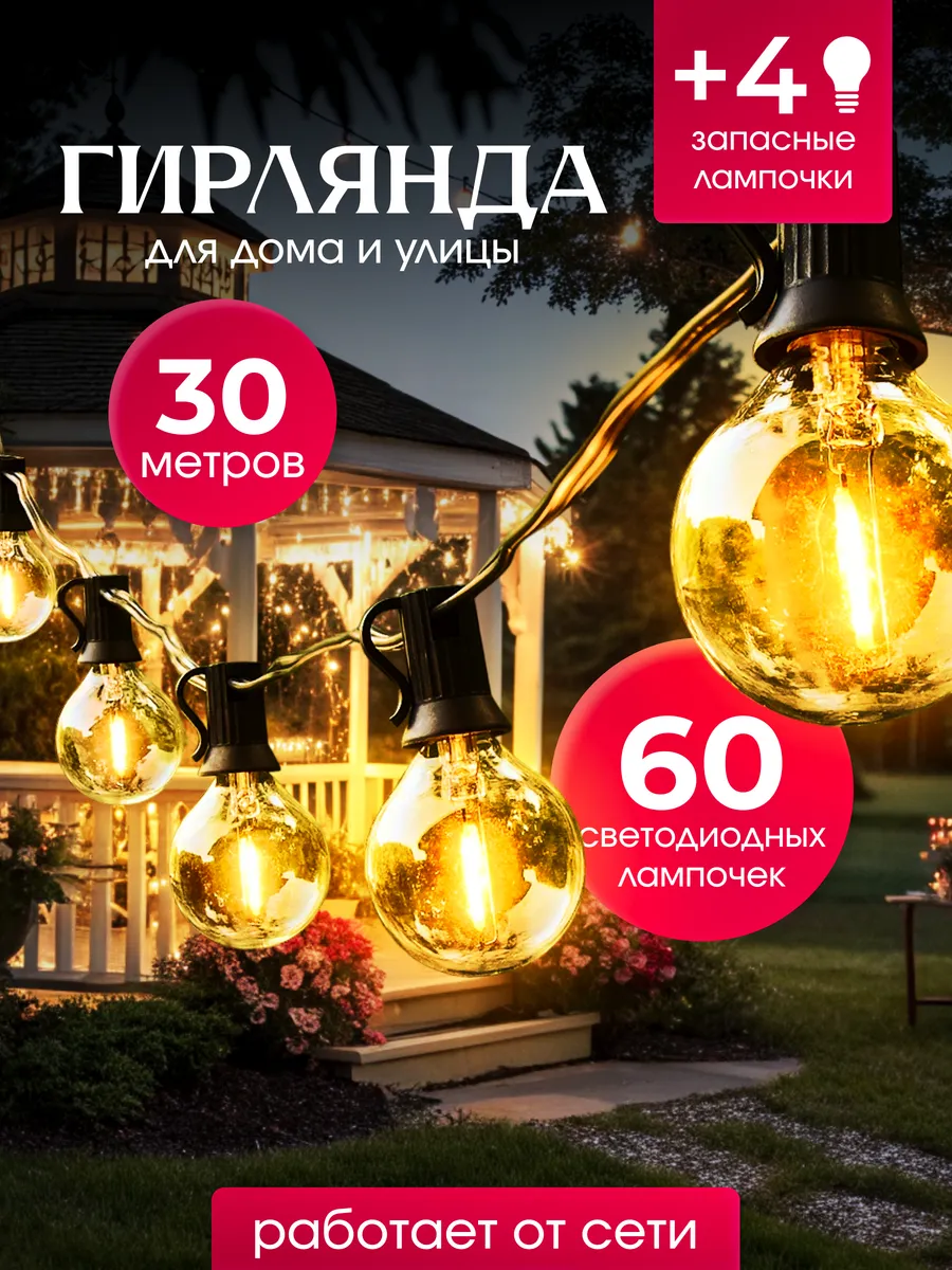 Гирлянда уличная садовая  L E D ретро лампочки 30 метров