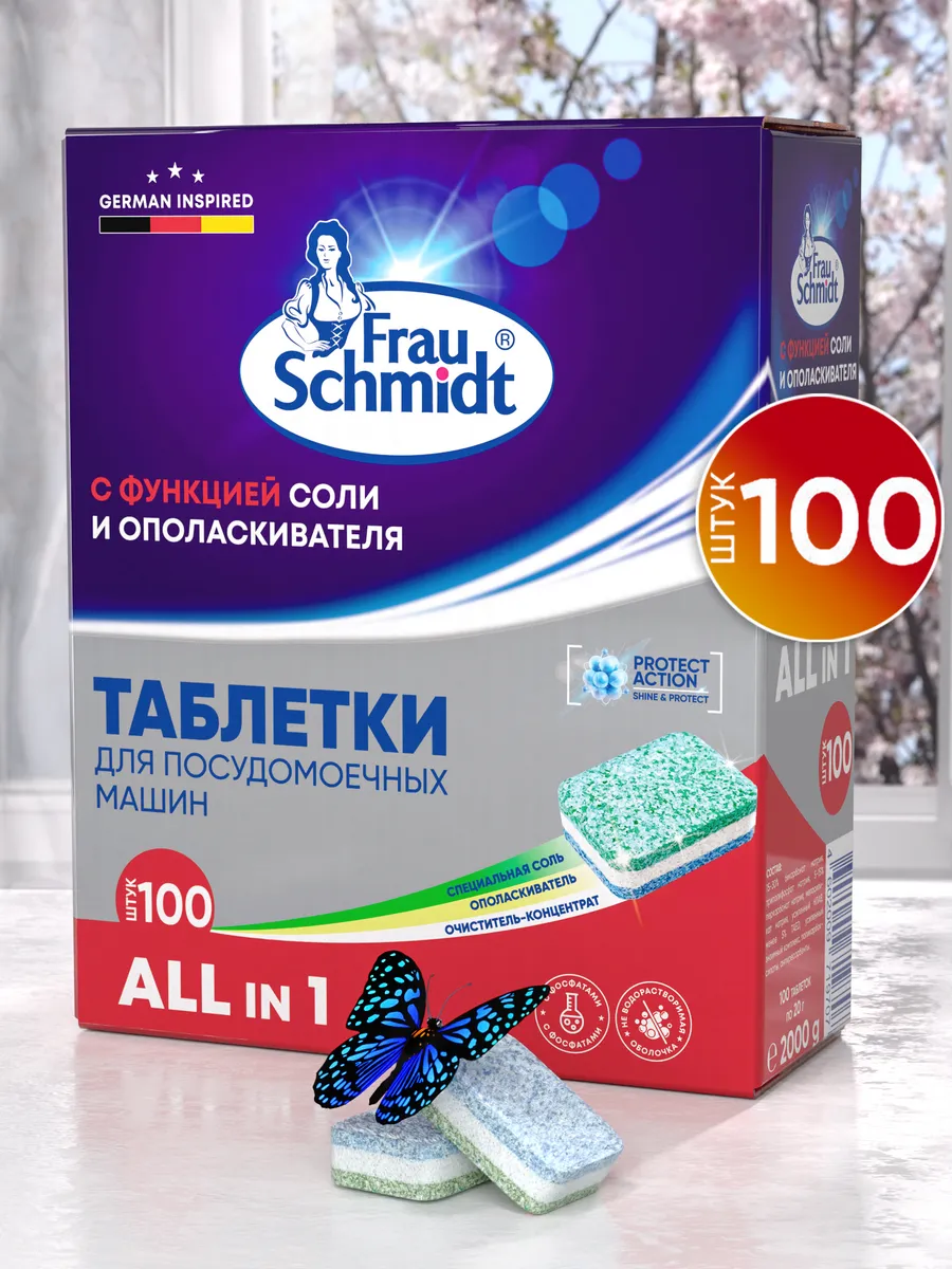 Таблетки для посудомоечной машины 100 штук