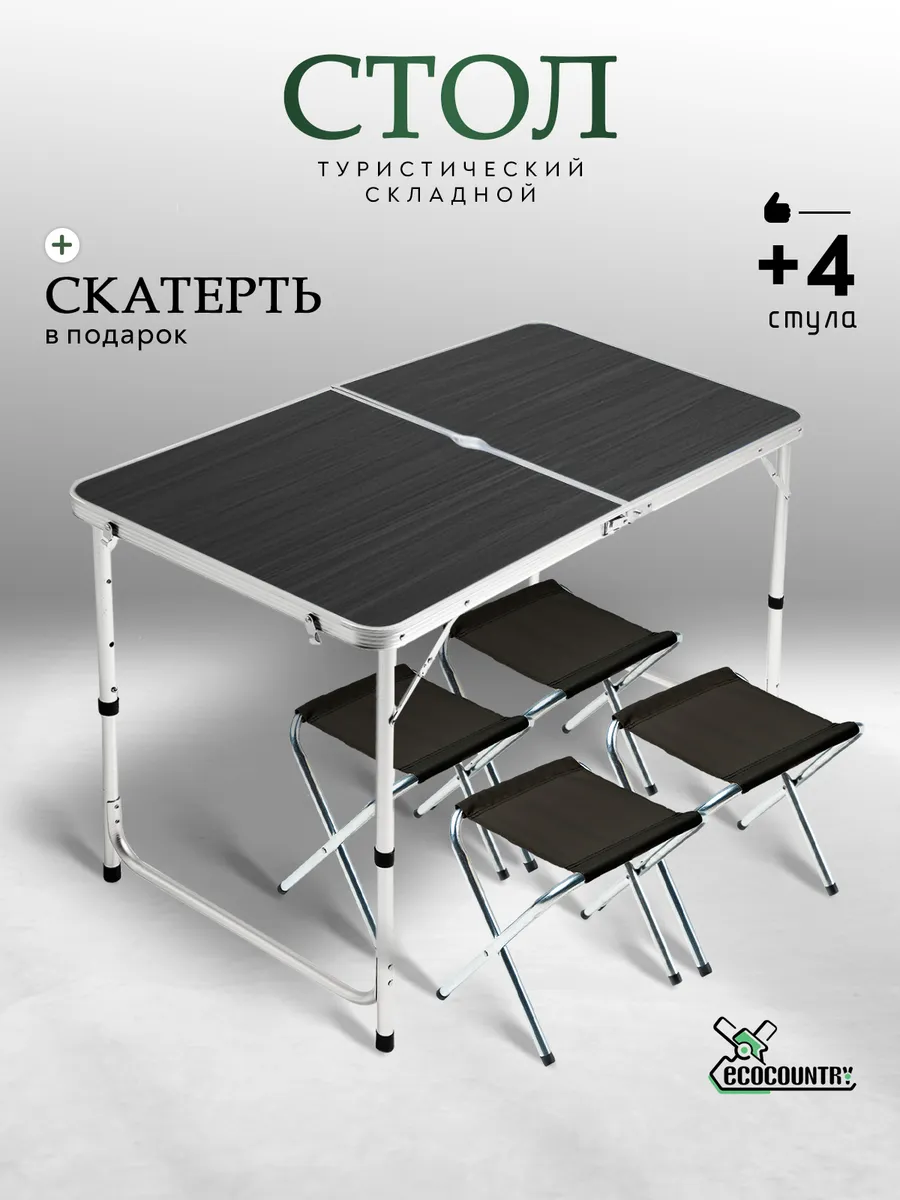 Стол туристический складной для пикника со стульями