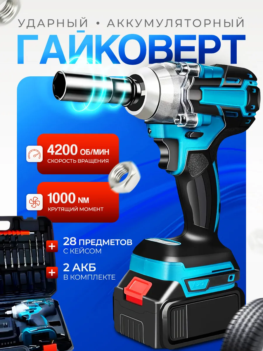 Гайковерт аккумуляторный ударный мощный