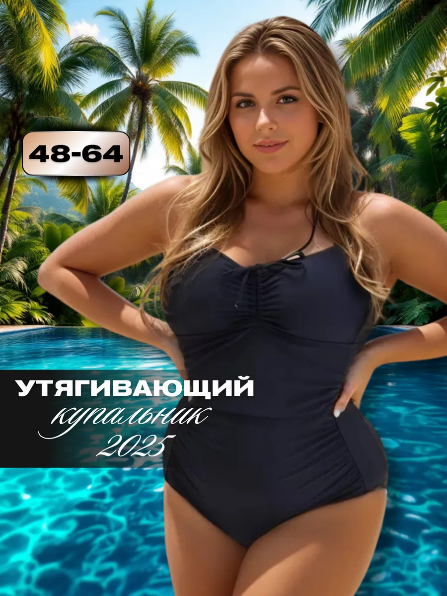 Утягивающий купальник больших размеров