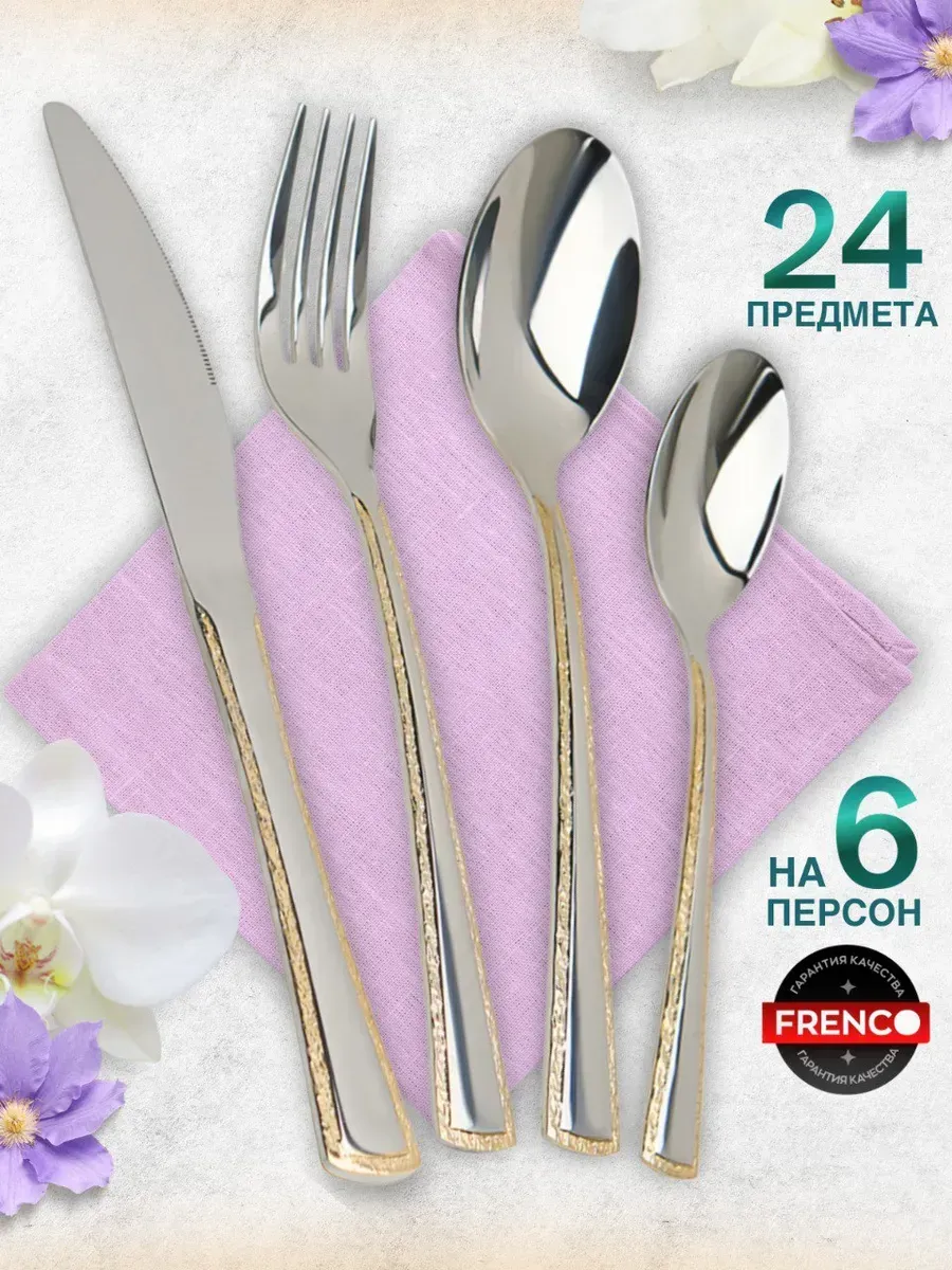 Набор столовых приборов на 6 персон  Марсель