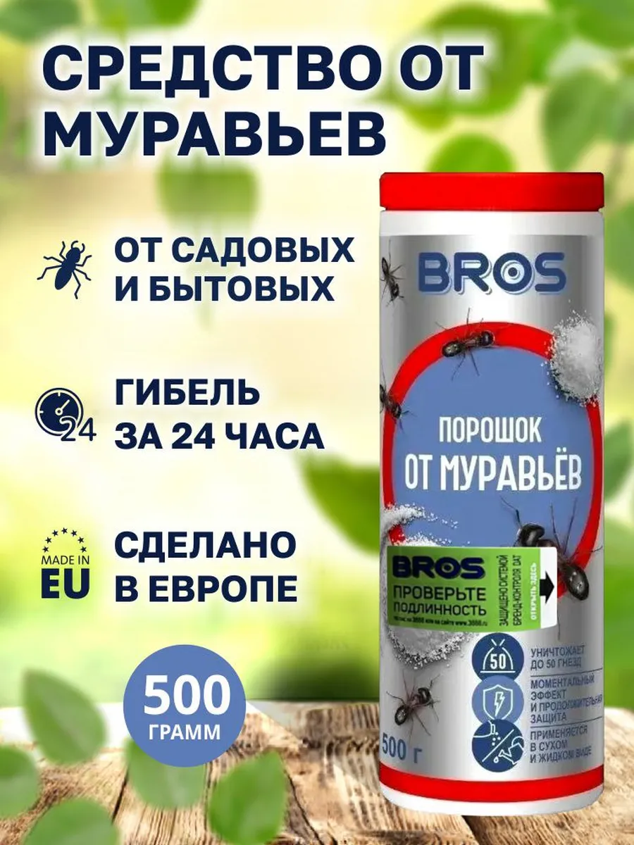 Средство от муравьев садовых порошок 500г