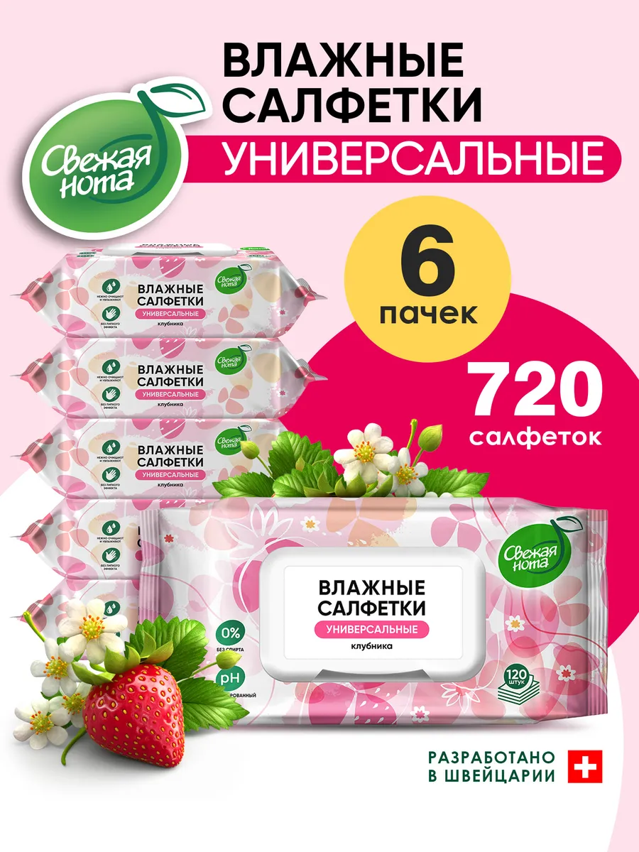 Влажные салфетки универсальные  Клубника 6х120 шт с клапаном