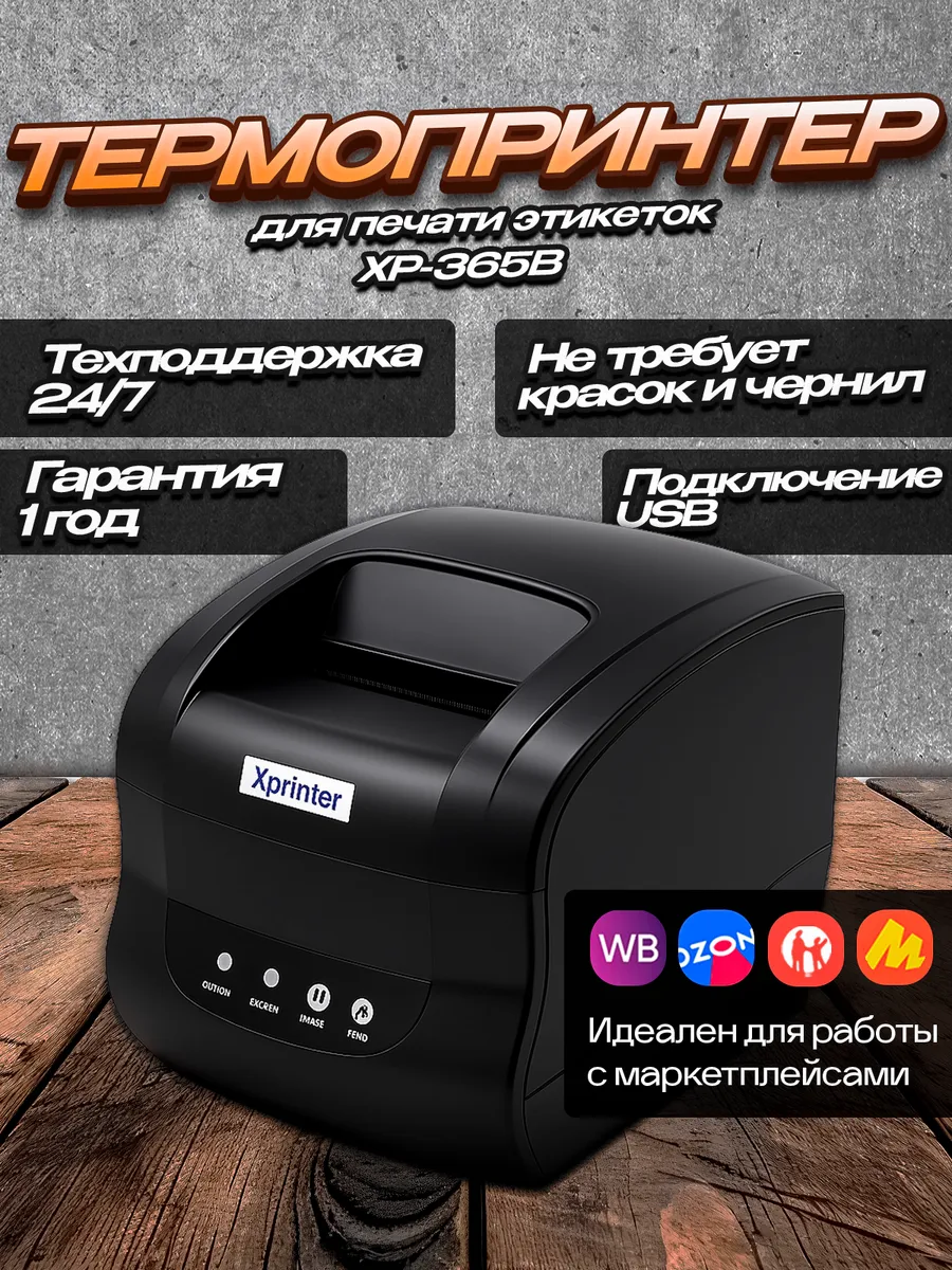 Термопринтер этикеток  X P-365 В
