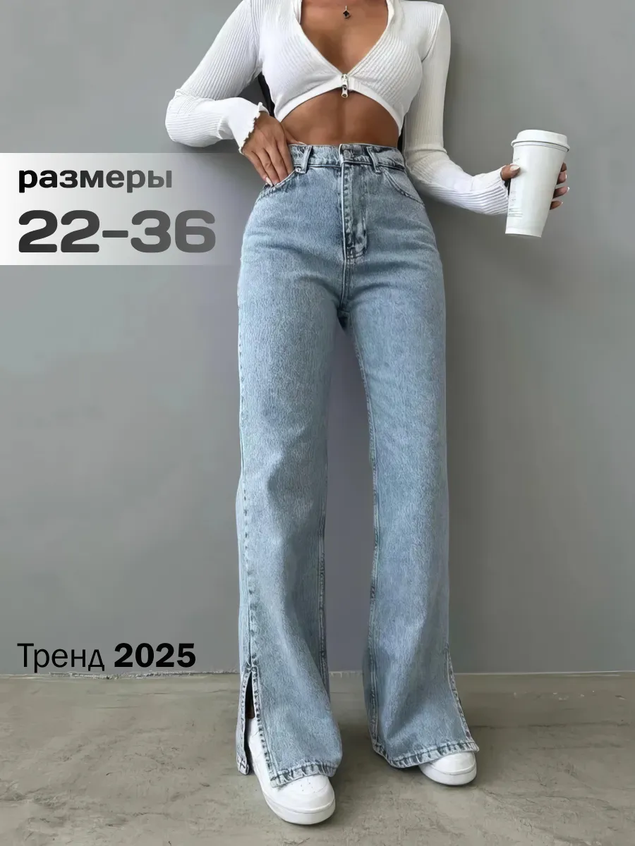 Джинсы широкие трубы палаццо