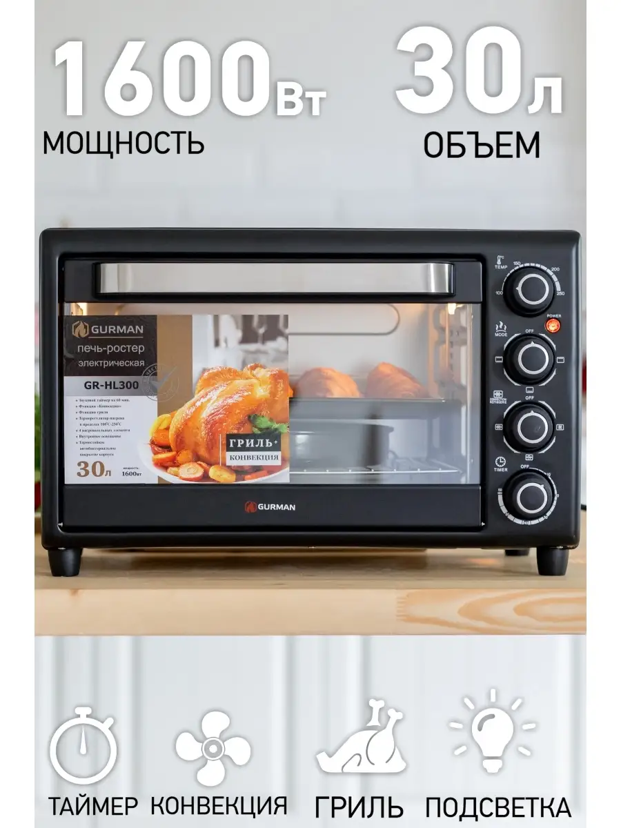 Мини-печь электрическая  G R- H L300, 30л
