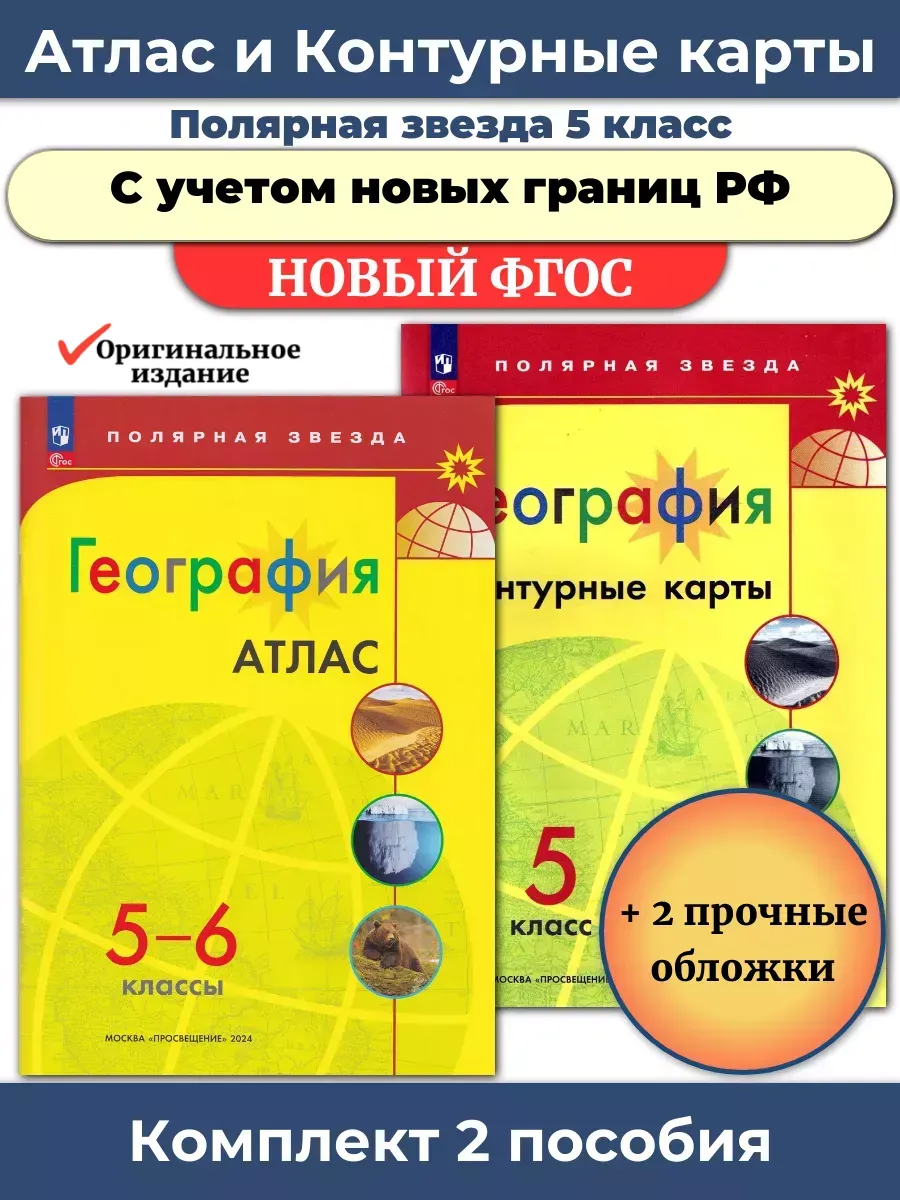 Атлас и  Контурные карты  География 5 кл  Полярная звезда