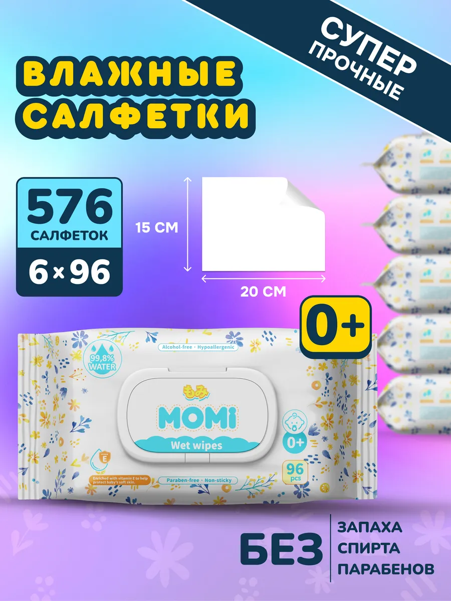 Детские влажные салфетки 0+ ультрамягкие 576 шт с клапаном
