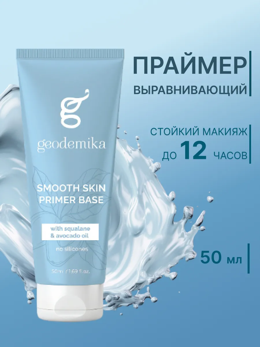 База под макияж выравнивающая с пантенолом и скваланом 50 мл