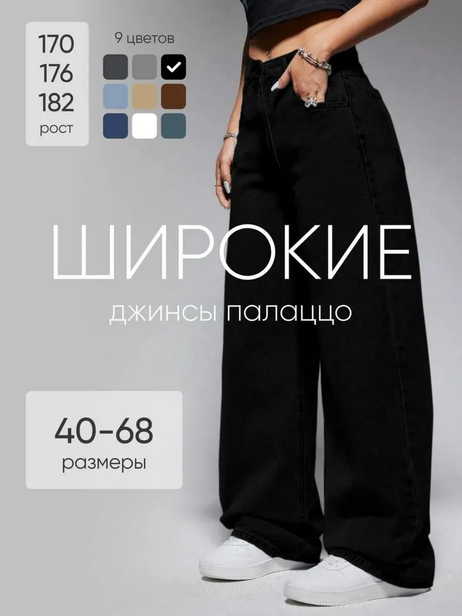 Джинсы широкие клеш трубы