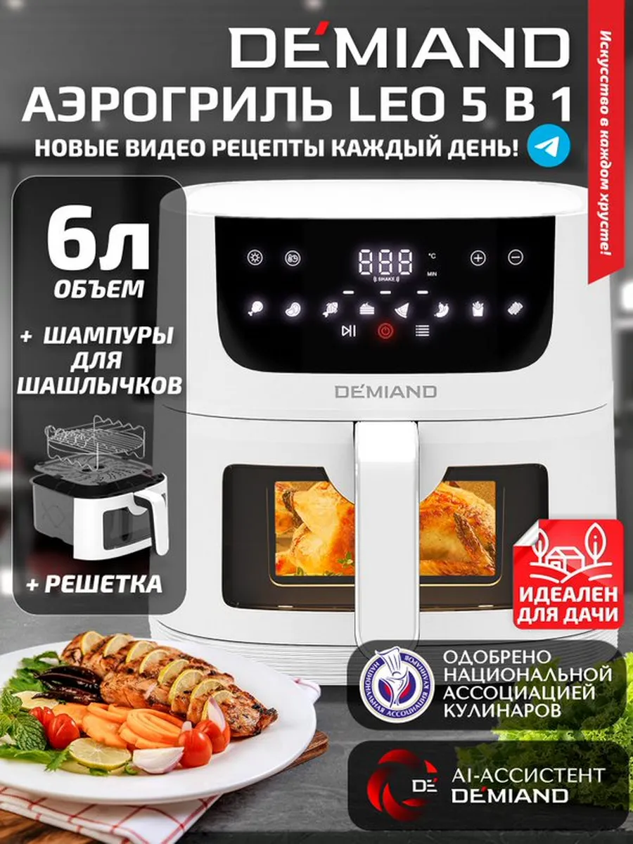 Аэрогриль  L E O, +шашлычница, 6 л, белый,  D K-2500