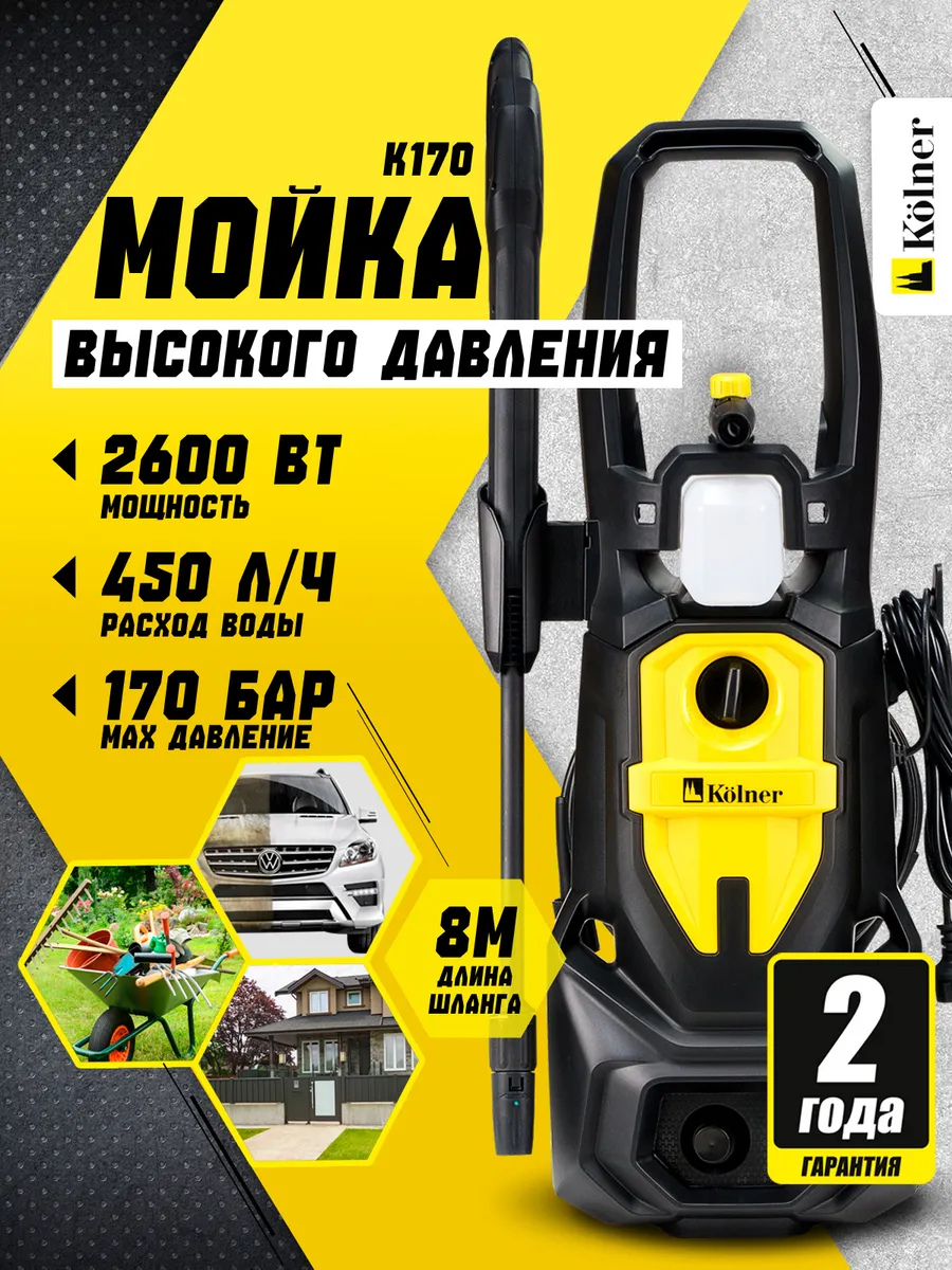Мойка высокого давления  K170, автомойка 2600  Вт