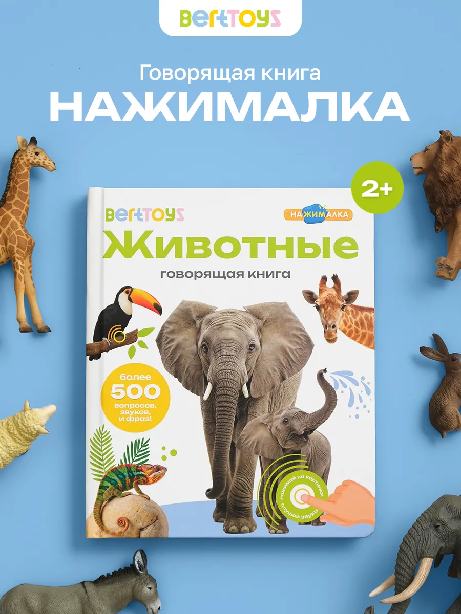 Говорящая интерактивная книга для малышей  Животные