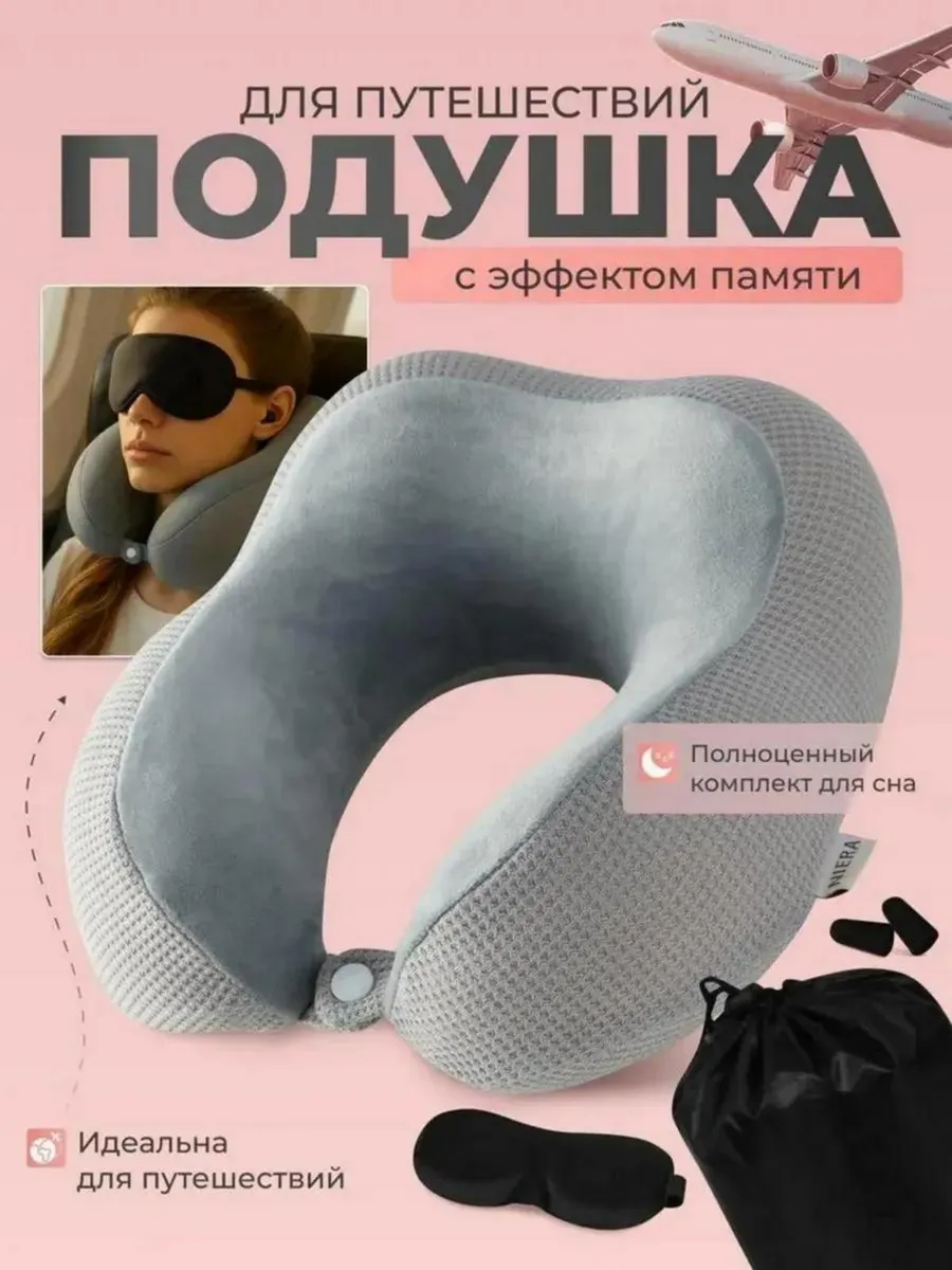 Подушка для путешествий
