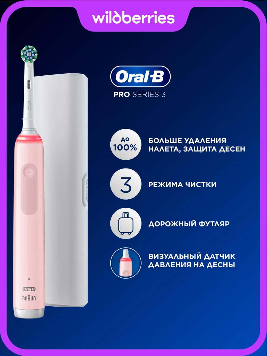 Электрическая зубная щётка розовая  Pro  Series 3