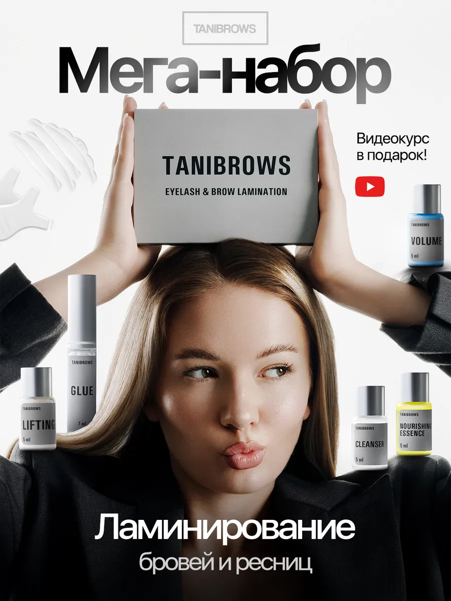 Набор для ламинирования ресниц и бровей