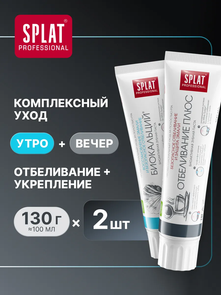 Зубная паста  Б И О К А Л Ь Ц И Й +  О Т Б Е Л И В А Н И Е  П Л Ю С.  Набор 2х100мл