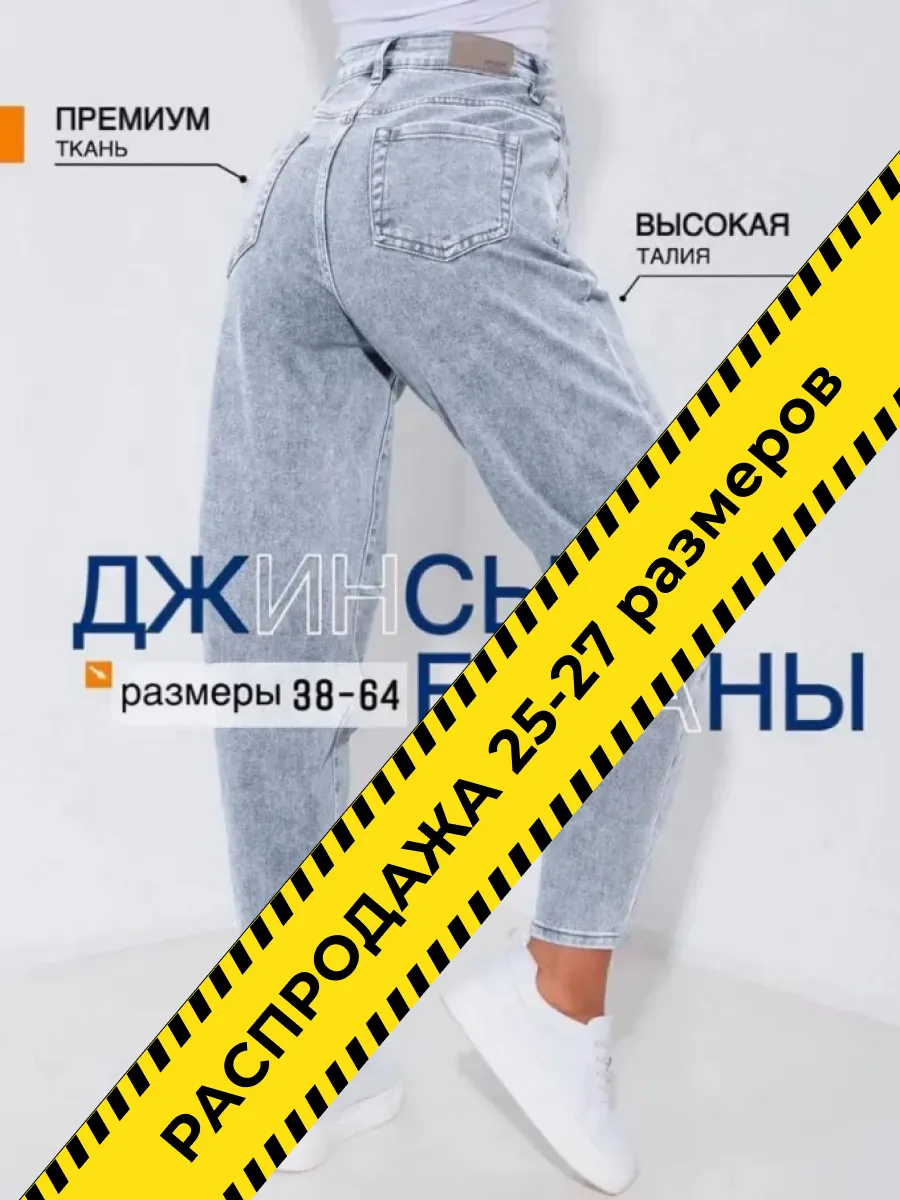 Джинсы бананы мом с высокой посадкой баллоны слоучи