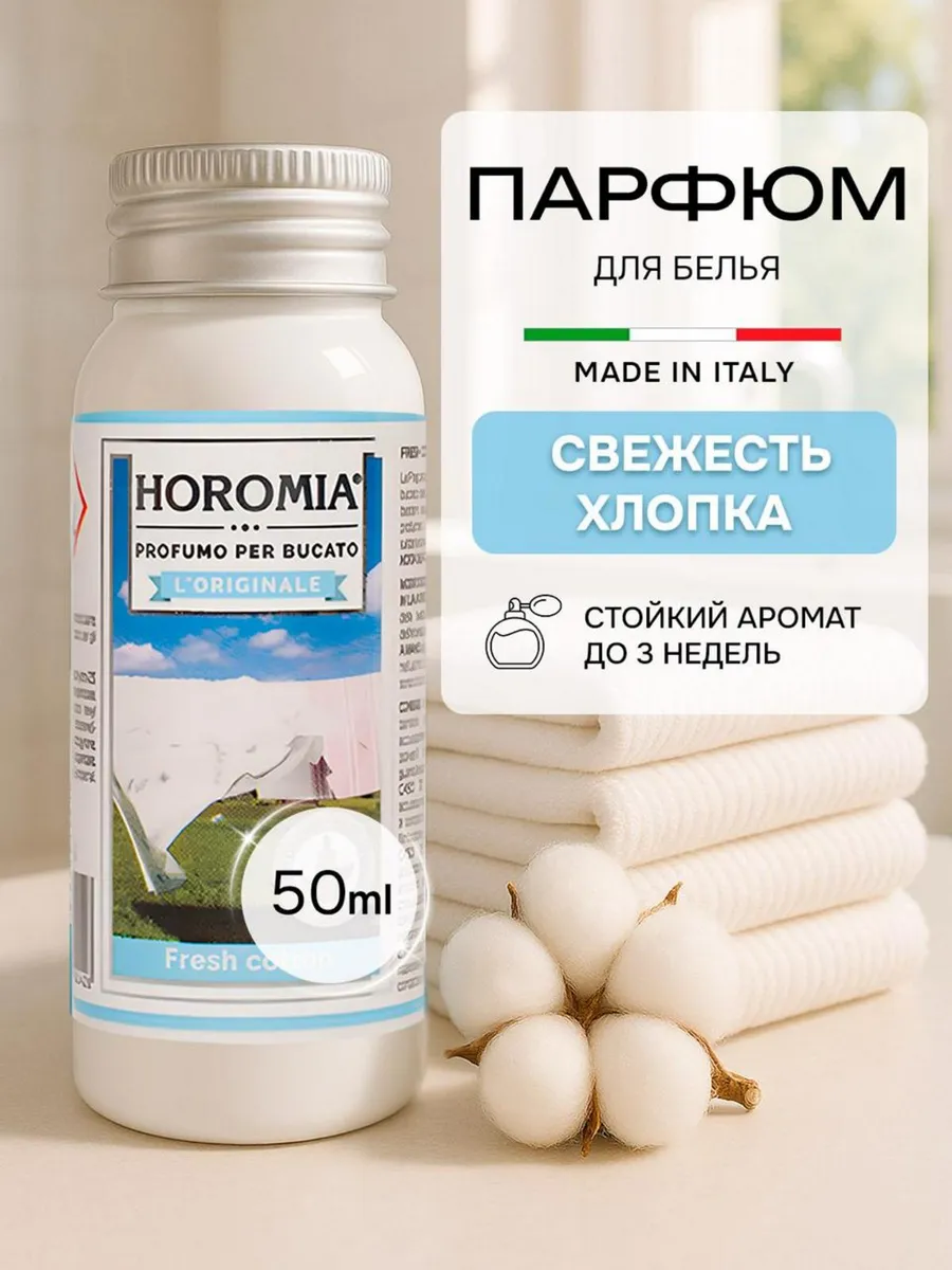 Парфюм эссенция для стирки белья « Свежесть хлопка» 50 мл