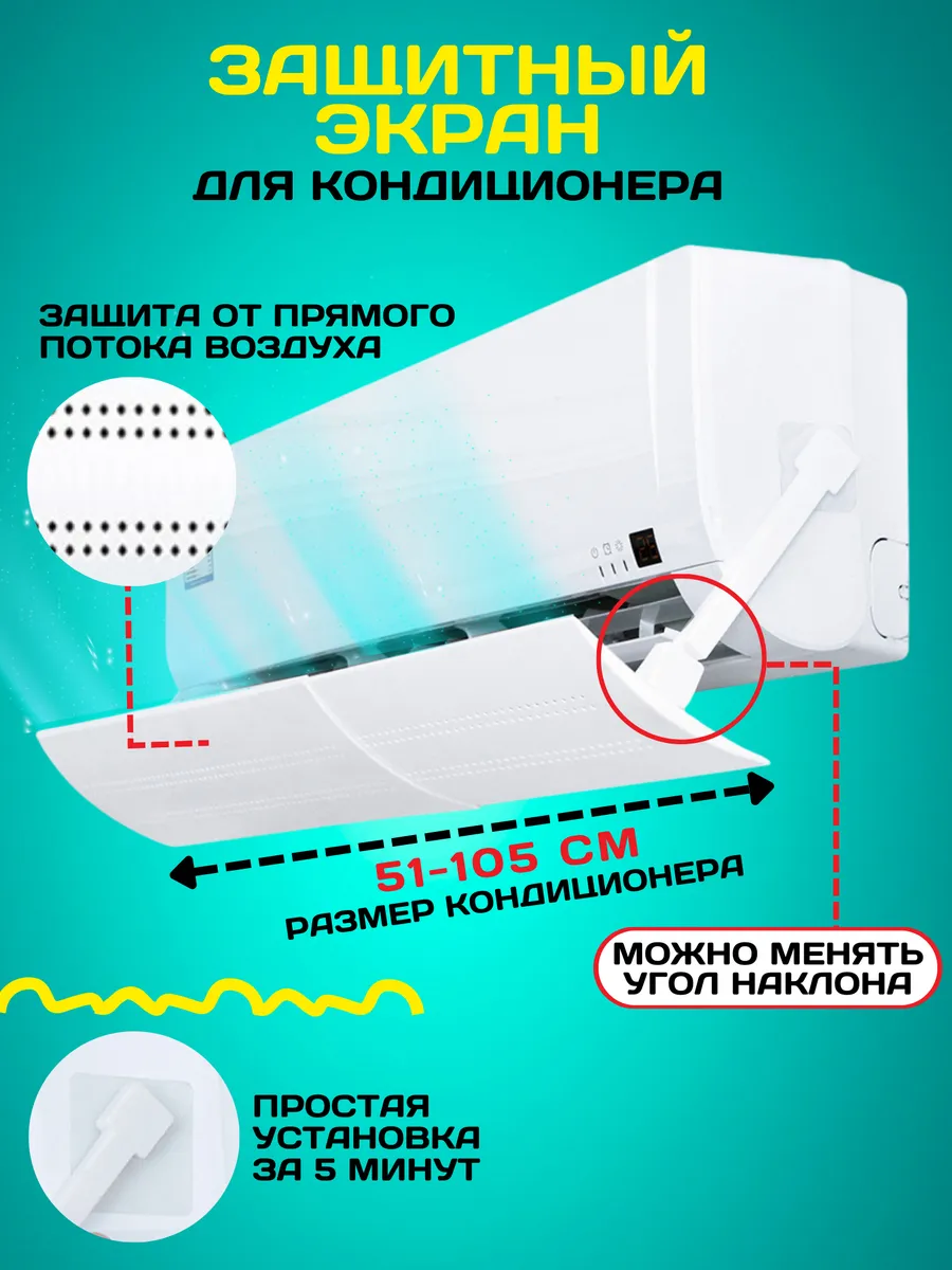 Защитный экран для кондиционера и сплит системы