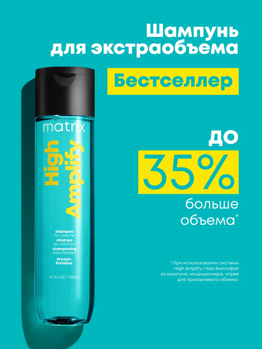 Шампунь для объёма  High  Amplify профессиональный, 300 мл