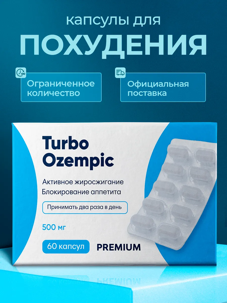 Turbo  Ozempic ( Оземпик)  Таблетки для  Быстрого  Похудения