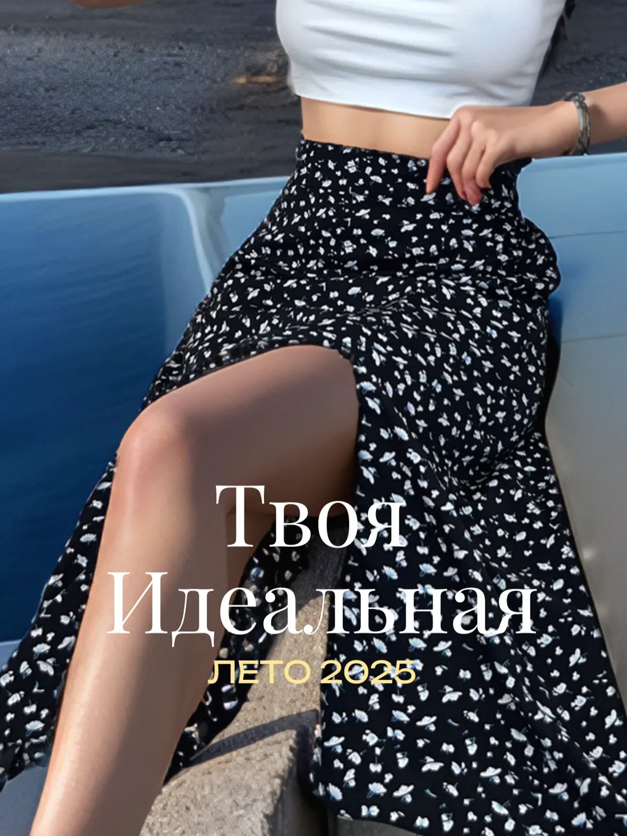 Юбка летняя миди с разрезом
