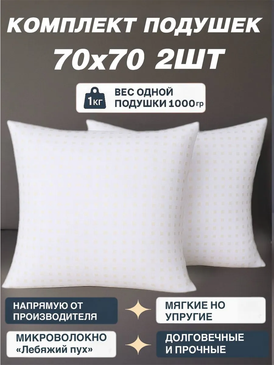 Подушка 70х70 2 шт