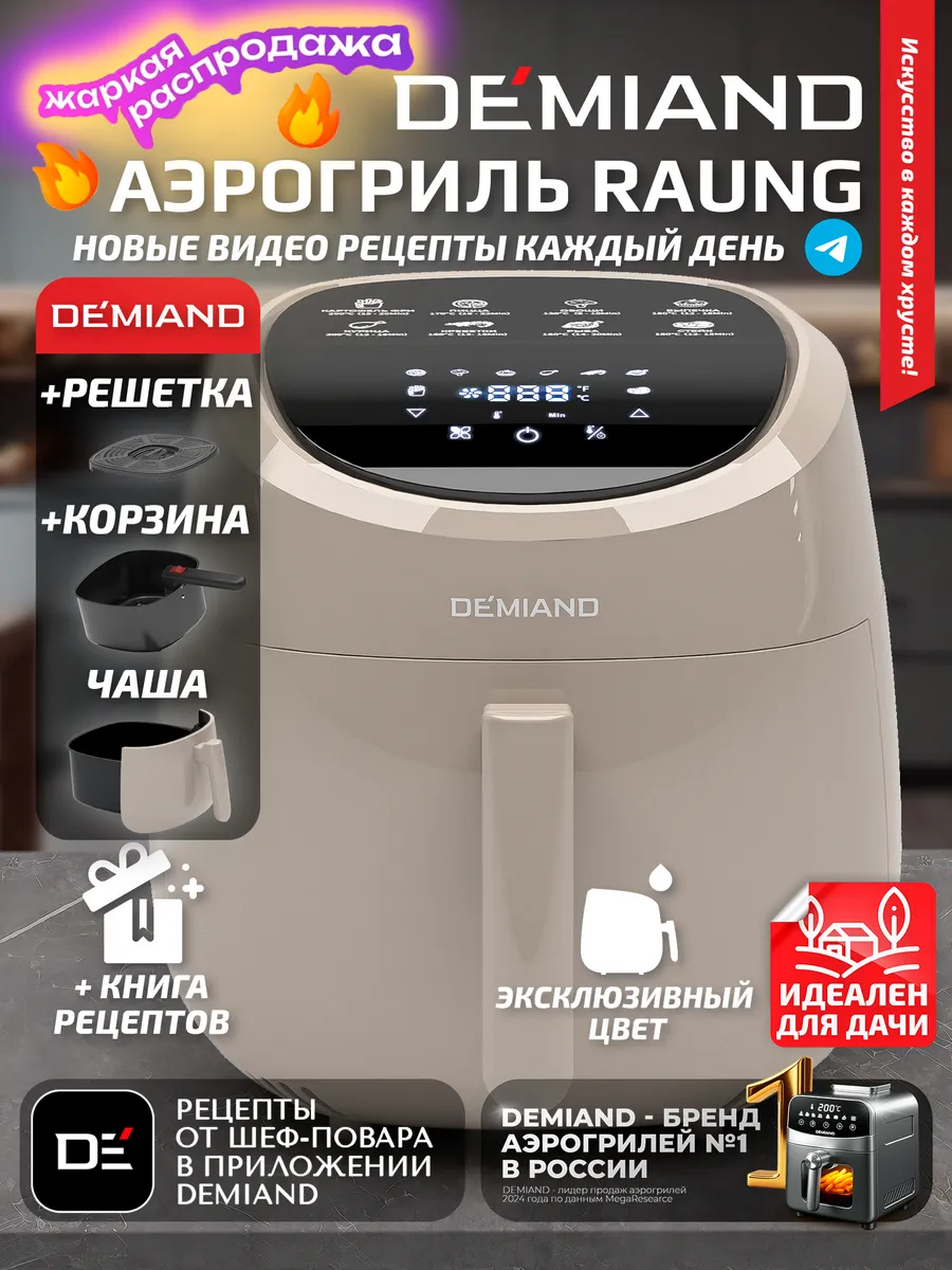 Аэрогриль  R A U N G, корзина + решетка, беж,  D K-1600