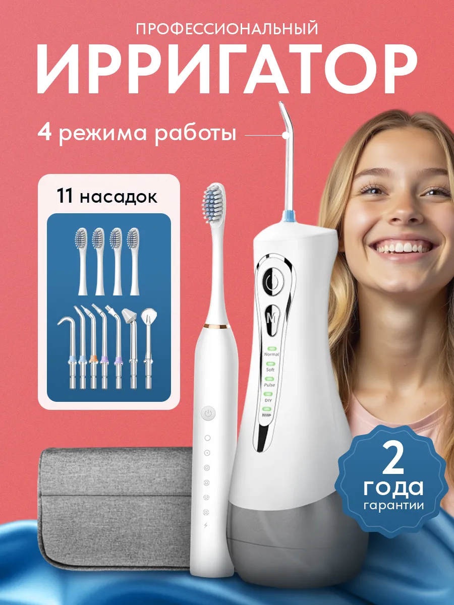 Ирригатор для зубов с электрической зубной щеткой