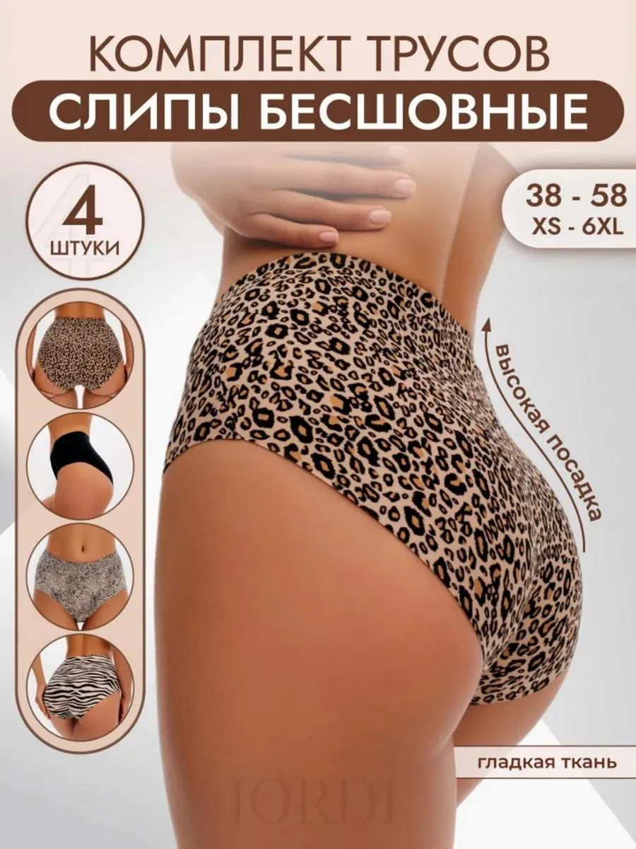 Трусы слипы высокие бесшовные 4 штуки