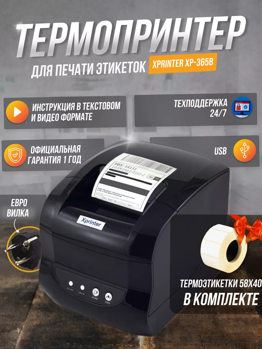 Термопринтер этикеток для маркетплейсов  X P-365 B