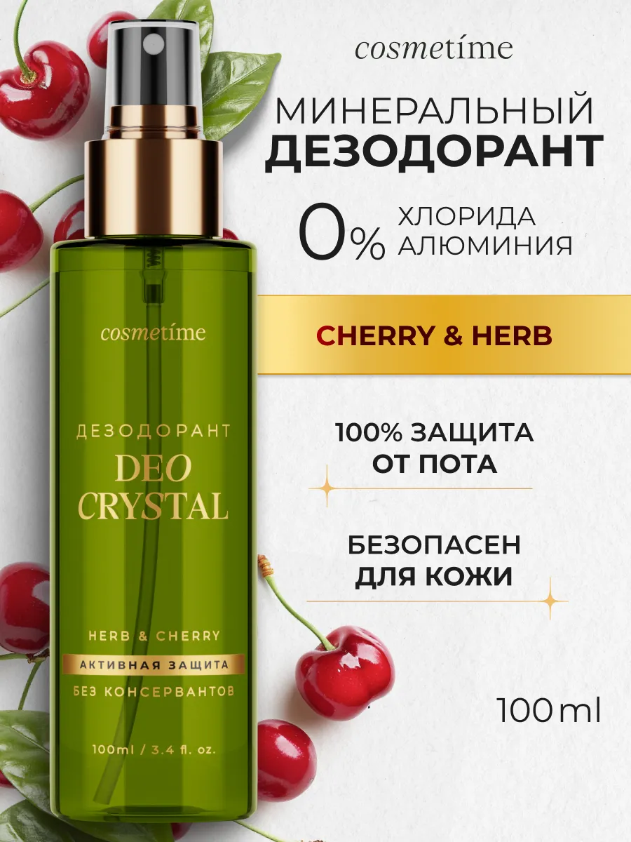 Дезодорант женский спрей натуральный  Вишня  Cherry, 100 мл