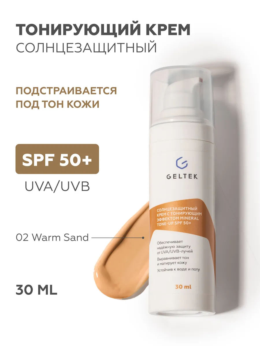 Солнцезащитный крем с тонирующим эффектом  Warm  Sand, 30 мл