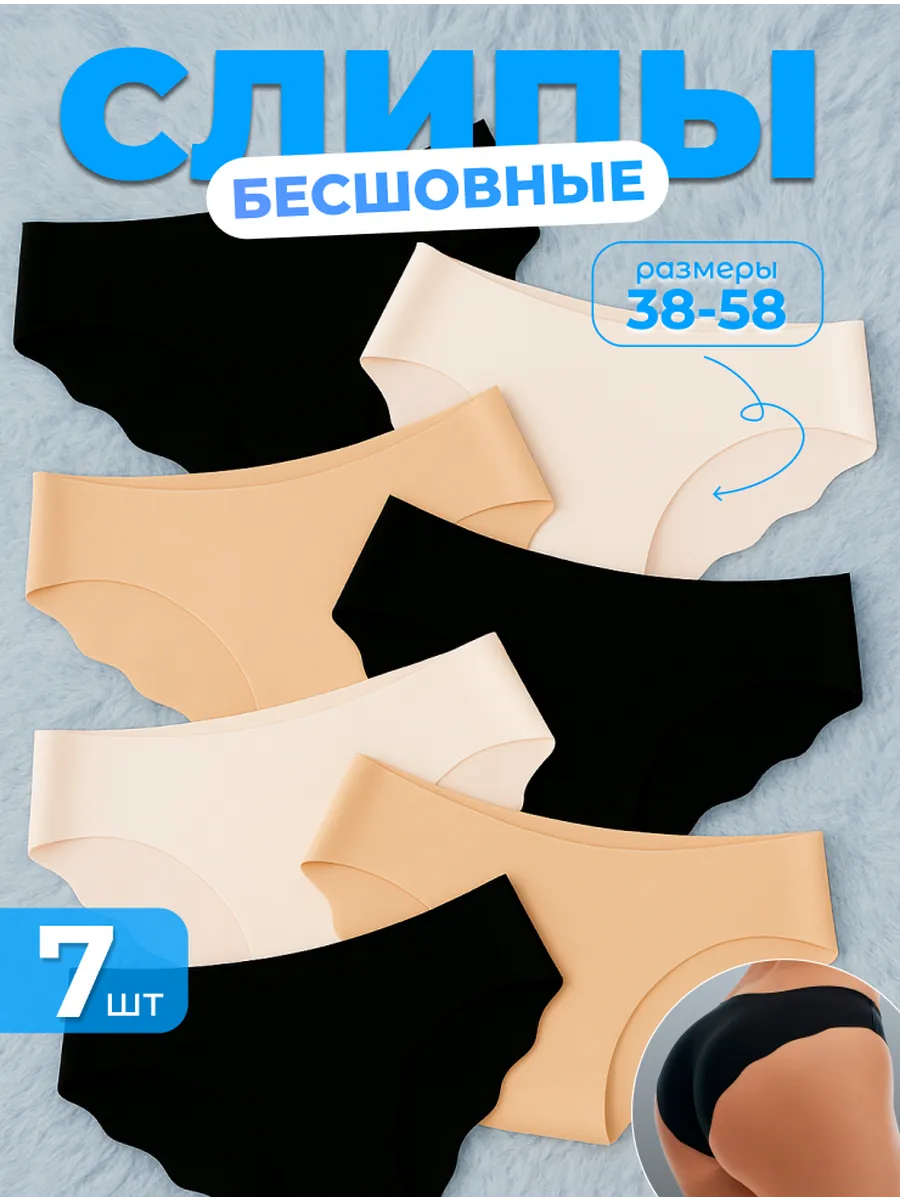 Слипы бесшовные набор 7 шт