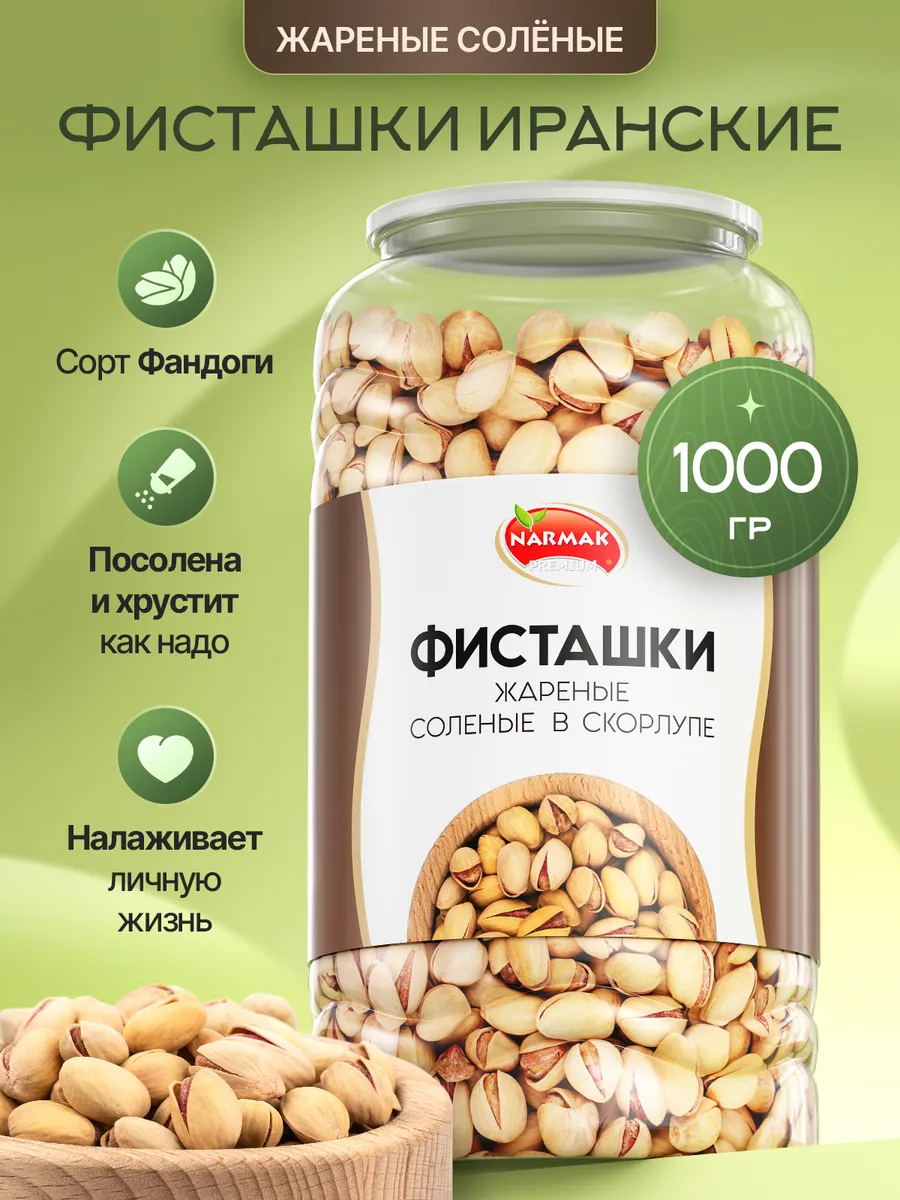 Фисташки жареные соленые  Фандоги 1кг