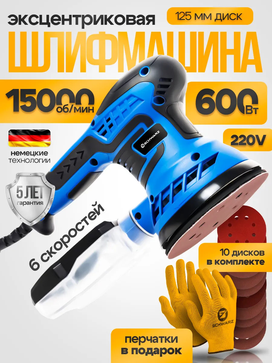 Шлифовальная машинка эксцентриковая 600  Вт 15000  Об 125 мм