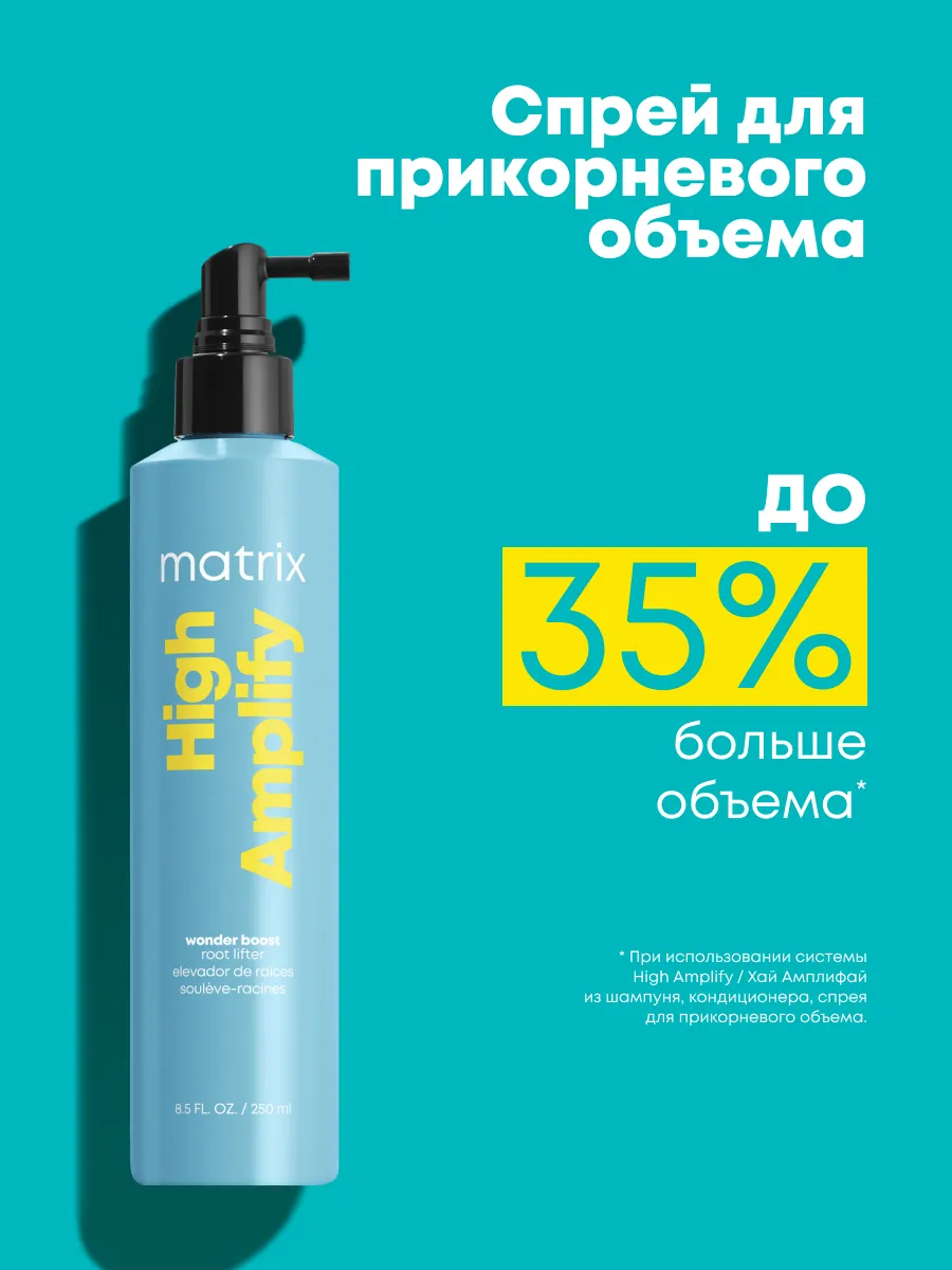 Спрей для прикорневого объема профессиональный  High  Amplify