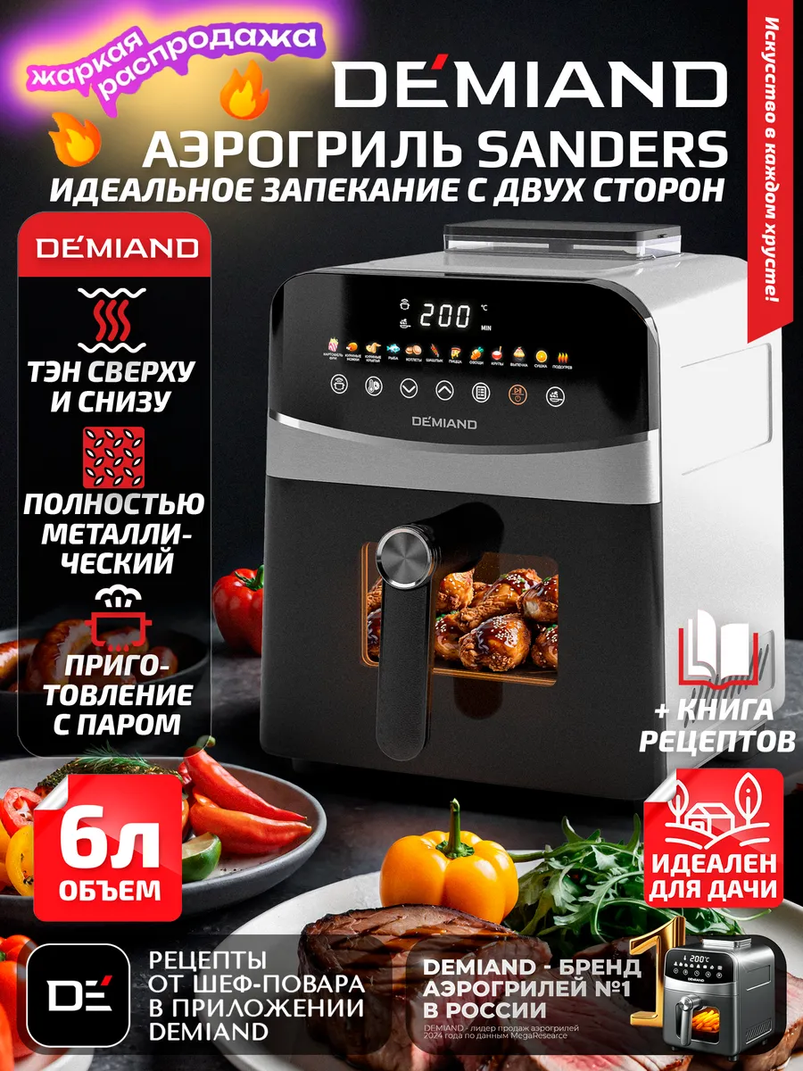 Аэрогриль  S A N D E R S, 6 л, два тэна, с функцией пара
