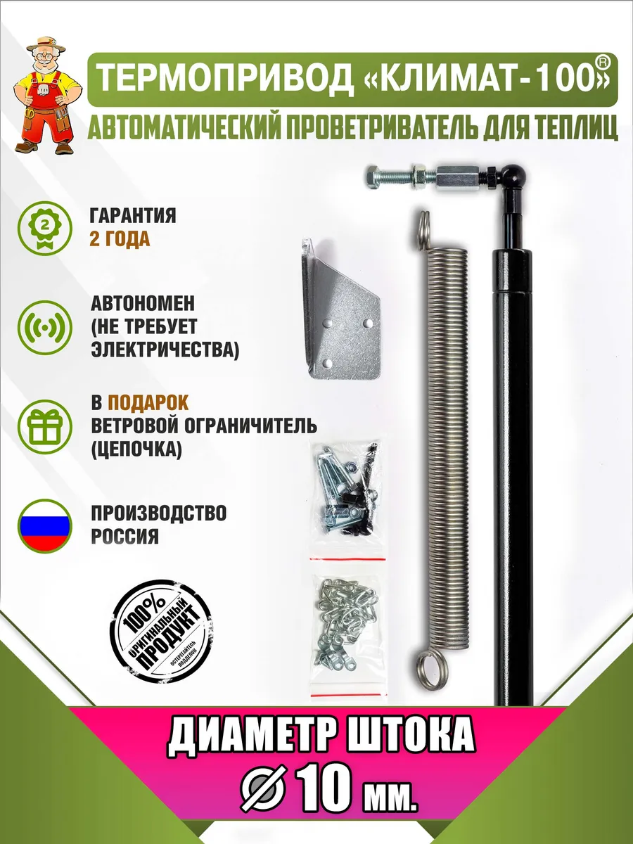 Термопривод автомат для проветривания теплиц и парников