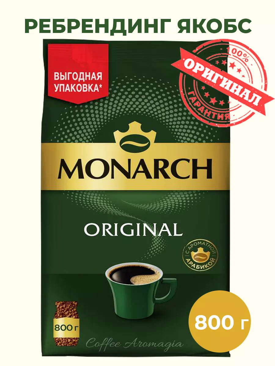 Кофе растворимый  Monarch  Original, арабика, 800 г