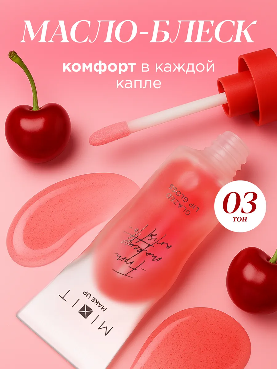Блеск масло для губ увлажняющий увеличивающий 03  Make up