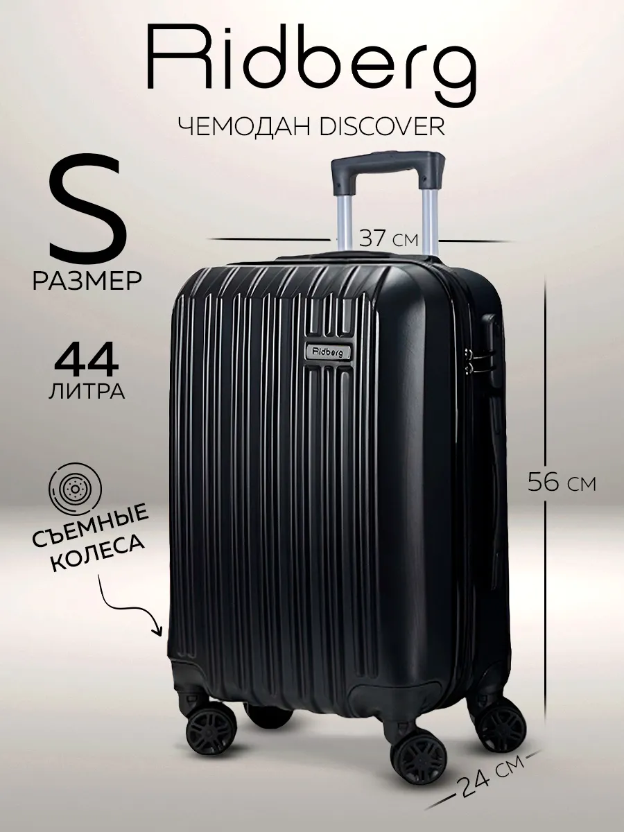 Чемодан на колесах  S