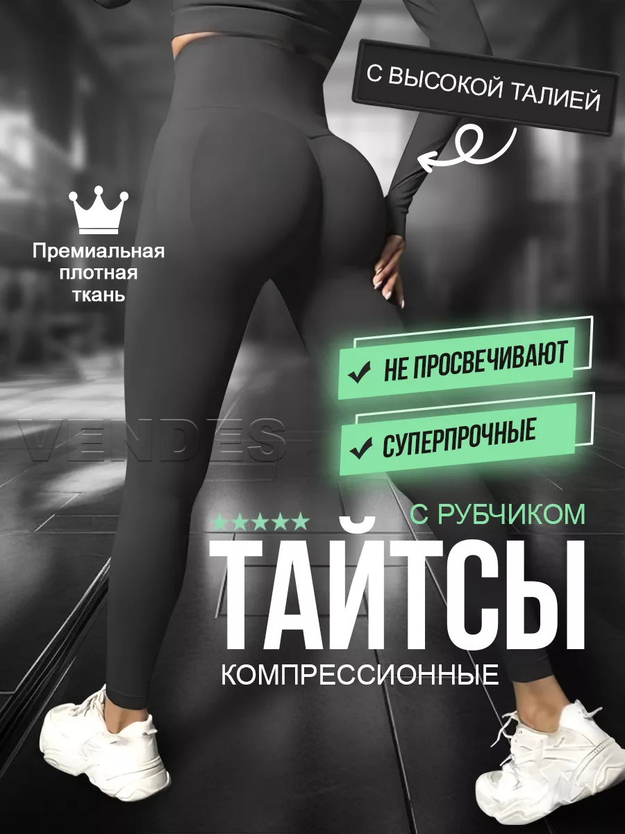 Тайтсы с высокой талией, леггинсы, лосины спортивные