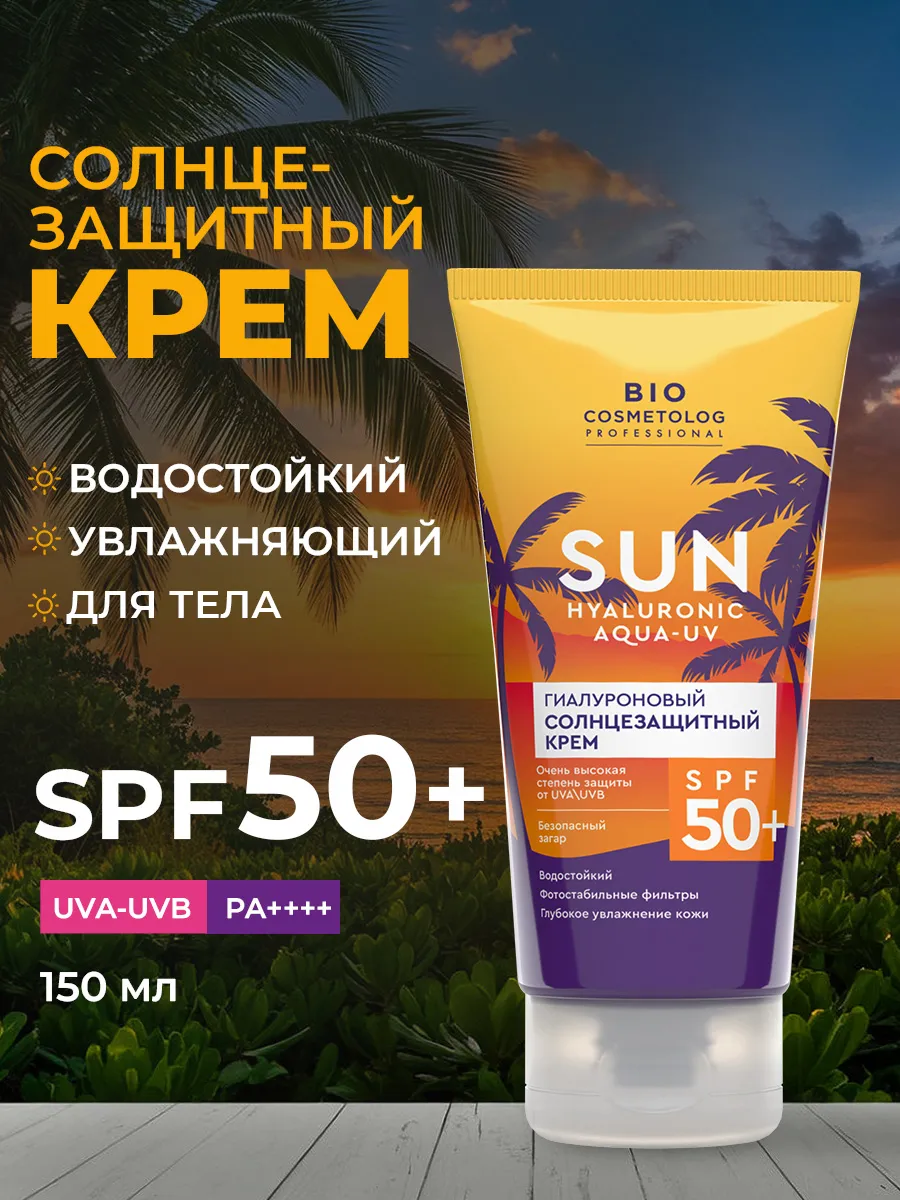 Cолнцезащитный водостойкий крем для тела  S P F 50+ 150 мл